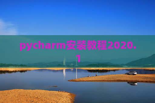 pycharm安装教程2020.1